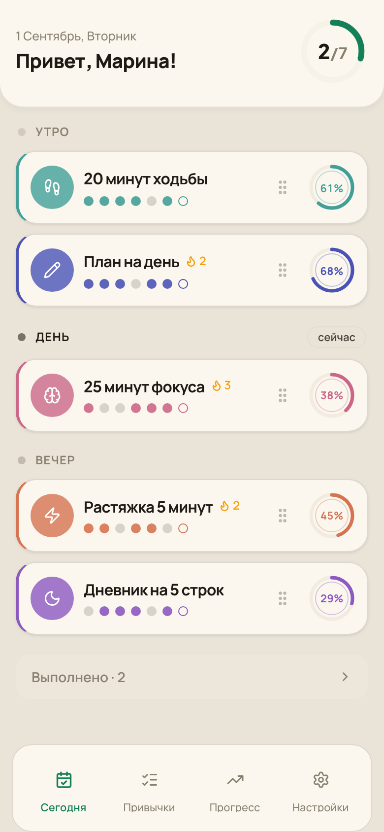 Экран «Сегодня»: привычки по времени дня, у каждой — кольцо с процентом